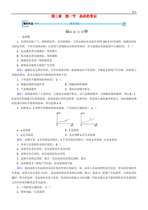 2020高中化学 第三章 晶体结构与性质 第1节 晶体的常识课时作业 新人教版选修3