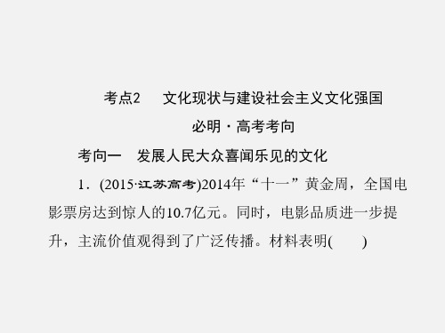 高考政治 二轮复习 专题九 中华文化与先进文化建设 考点2 文化现状与建设社会主义文化强国