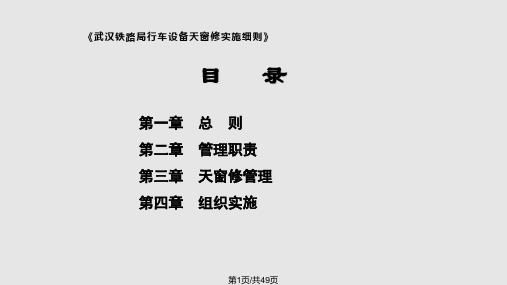 武汉铁路局行车设备天窗修实施细则PPT课件