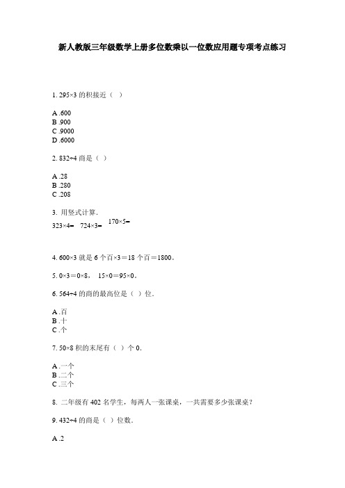 小学三年级数学上册多位数乘以一位数应用题专项考点练习·新人教版(2014版)