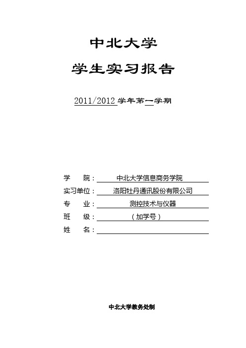 洛阳牡丹通讯股份有限公司实习报告模板