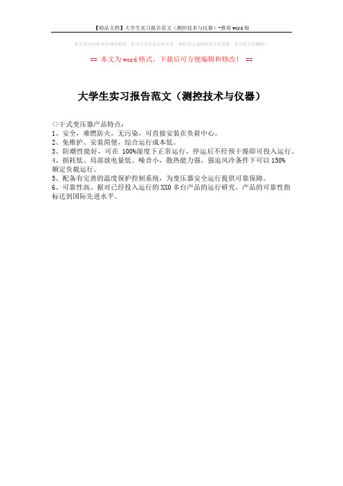 【精品文档】大学生实习报告范文(测控技术与仪器)-推荐word版 (1页)
