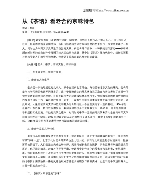 从《茶馆》看老舍的京味特色