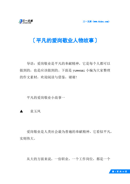 平凡的爱岗敬业人物故事