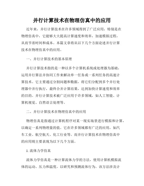 并行计算技术在物理仿真中的应用