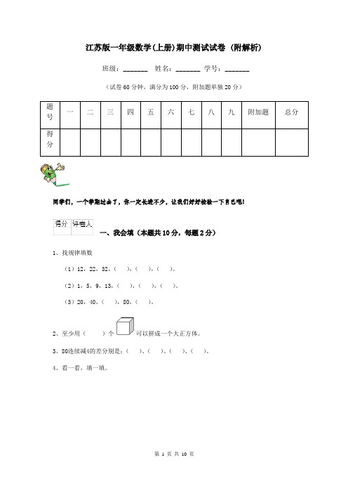 江苏版一年级数学(上册)期中测试试卷 (附解析)