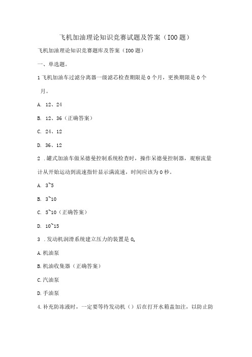 飞机加油理论知识竞赛试题及答案(100题)