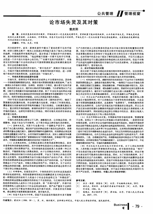 论市场失灵及其对策