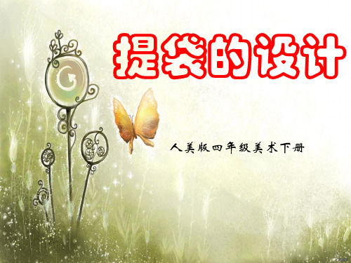 小学美术四年级下册《提袋的设计