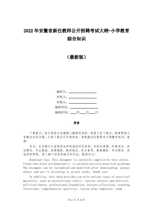 2022年安徽省新任教师公开招聘考试大纲-小学教育综合知识