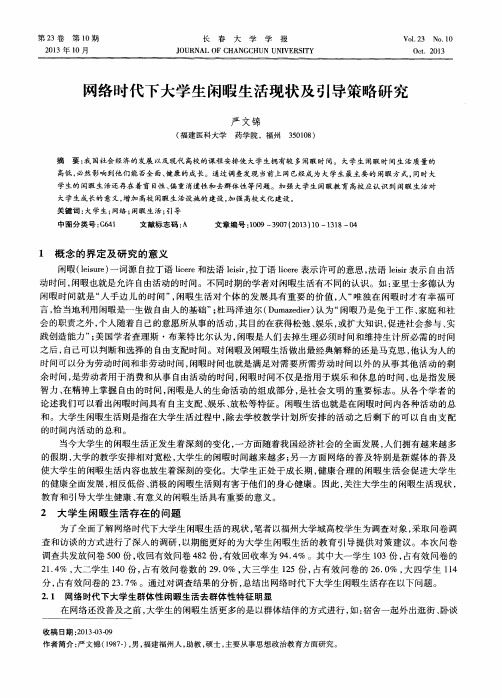 网络时代下大学生闲暇生活现状及引导策略研究