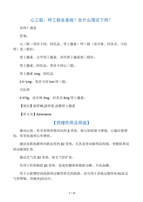 心三联、呼三联各是啥？在什么情况下用？