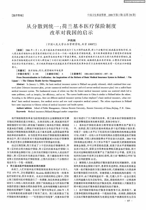 从分散到统一：荷兰基本医疗保险制度改革对我国的启示