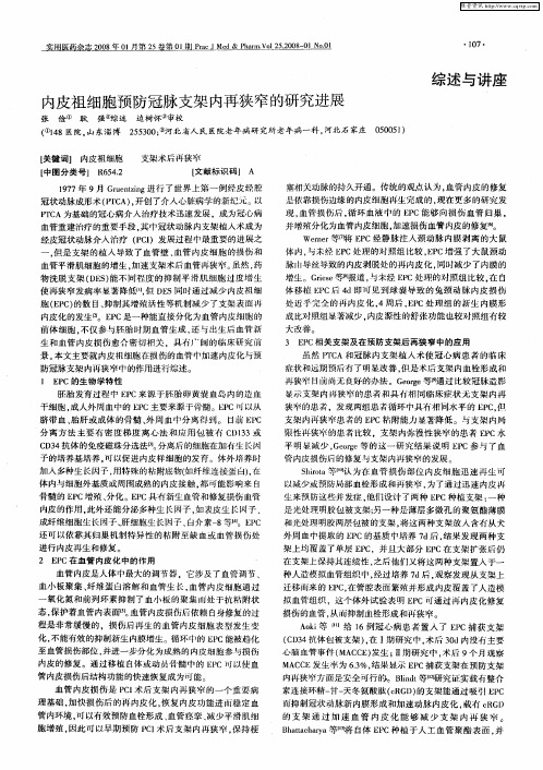 内皮祖细胞预防冠脉支架内再狭窄的研究进展