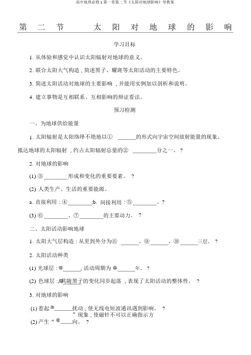 高中地理必修1第一章第二节《太阳对地球影响》导学案