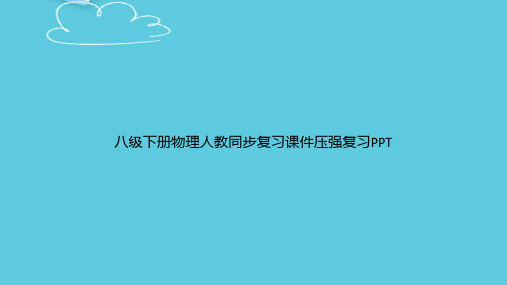 八级下册物理人教同步复习压强复习精选PPT