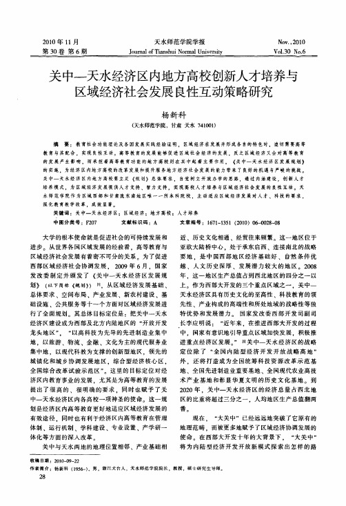 关中-天水经济区内地方高校创新人才培养与区域经济社会发展良性互动策略研究