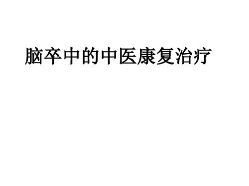 脑卒中的中医康复治疗市中医院演示精品PPT课件