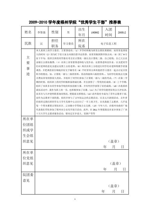 优秀学生干部推介表
