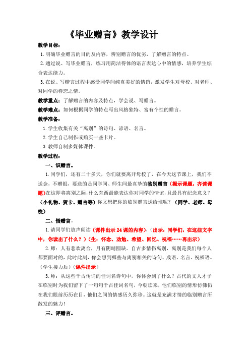 苏教版六语下《毕业赠言》教学设计