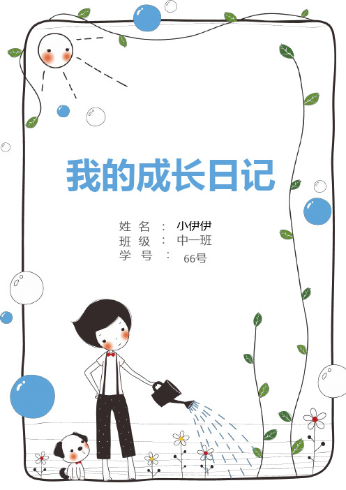 最新儿童成长档案模板Word版本可修改 (17)