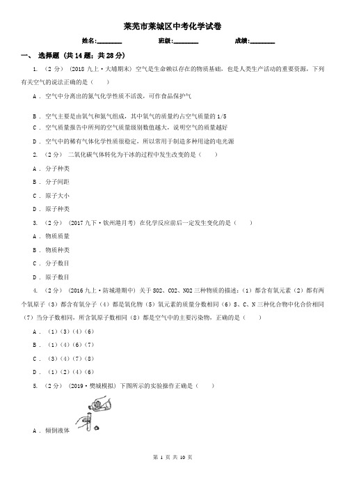 莱芜市莱城区中考化学试卷