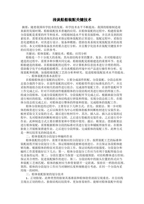 浅谈船舶装配关键技术