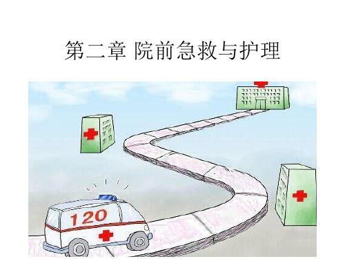 第二章院前急救与护理