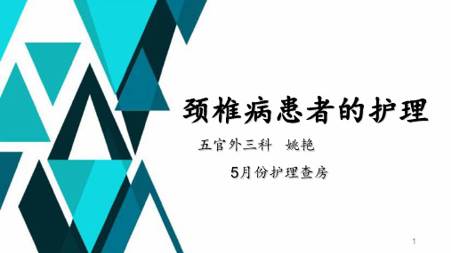 颈椎后路手术护理查房 ppt课件