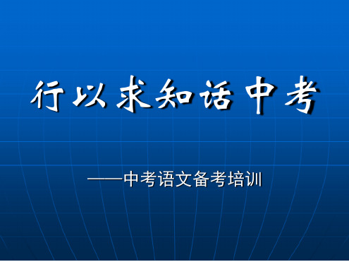 行以求知话中考