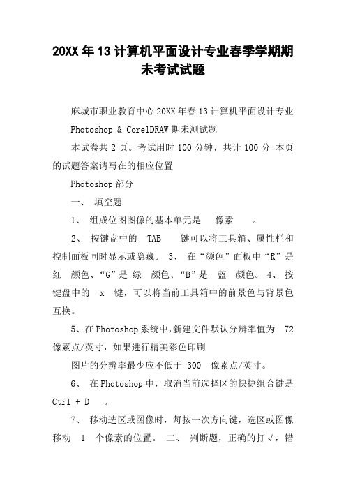 20XX年13计算机平面设计专业春季学期期未考试试题