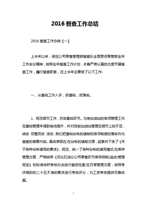 2016督查工作总结