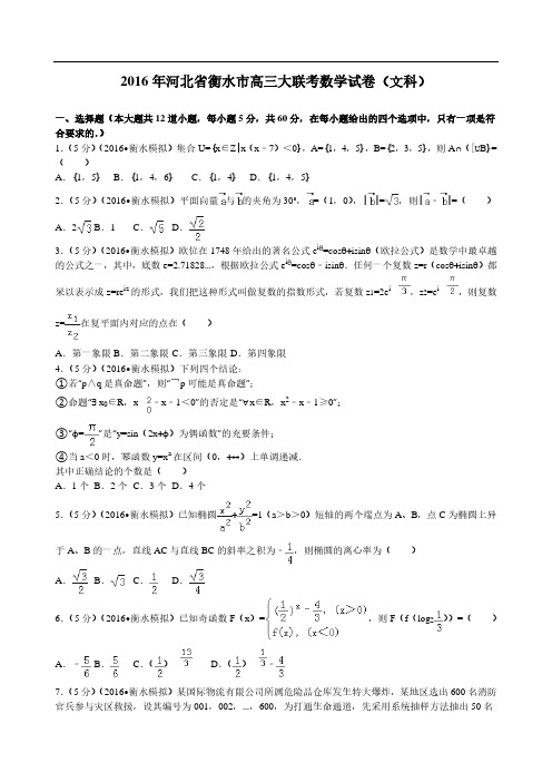 2016届河北省衡水市高三大联考数学试卷