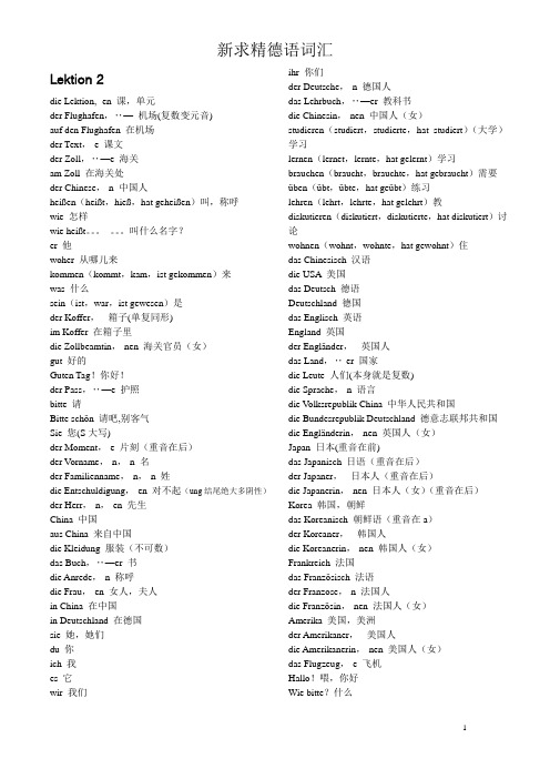 (完整版)德语新求精初级1词汇