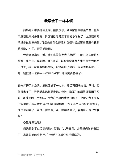 我学会了一样本领_三年级作文