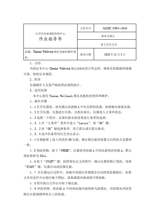 95  Thermo微孔洗板机操作规程 (2)
