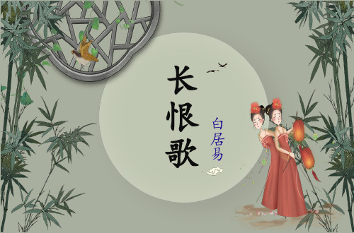 《长恨歌》实用教案