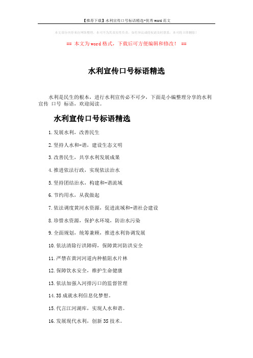 【推荐下载】水利宣传口号标语精选-优秀word范文 (3页)