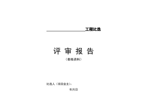 比选程序所需表格-共13页
