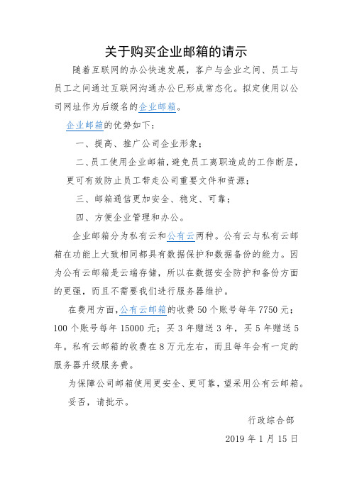 关于购买企业邮箱的请示