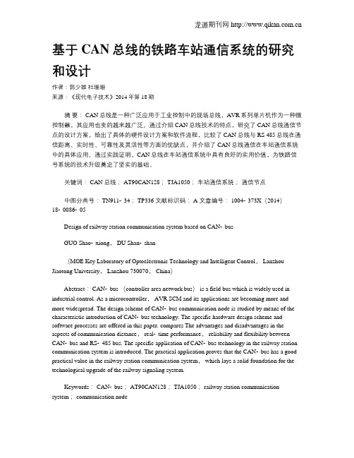 基于CAN总线的铁路车站通信系统的研究和设计