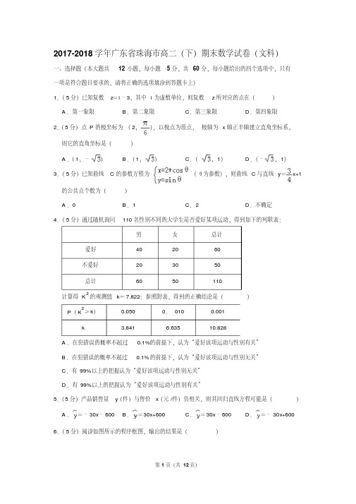 2020-2021学年广东省珠海市高二(下)期末数学试卷(文科)(解析版)