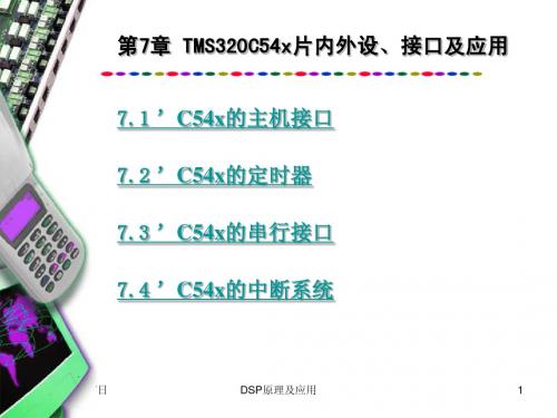 DSP精讲课件  第7章 'C54x片内外设、接口及应用