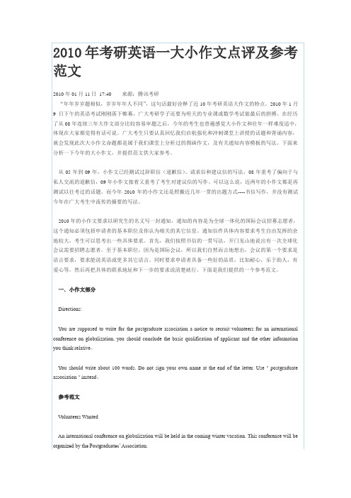 2010年考研英语一大小作文点评及参考范文