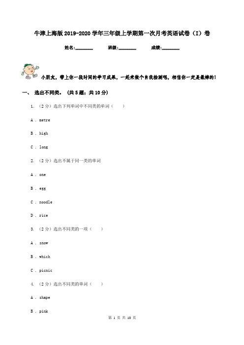 牛津上海版2019-2020学年三年级上学期第一次月考英语试卷(I)卷