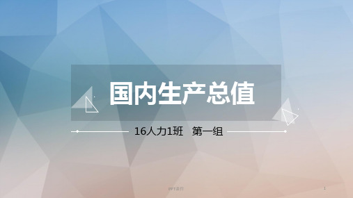 GDP——国内生产总值  ppt课件