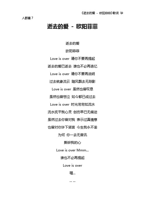 《逝去的爱 - 欧阳菲菲》歌词 华人群星7