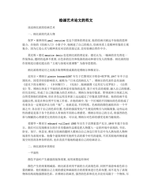 绘画艺术论文的范文