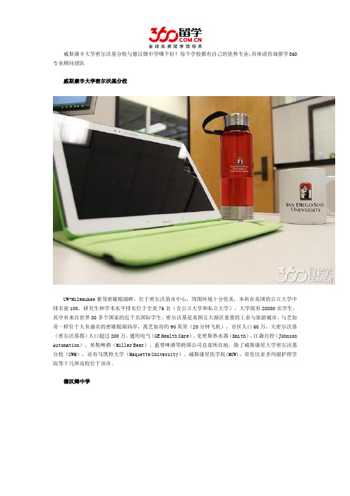 威斯康辛大学密尔沃基分校与德汉姆中学哪个好