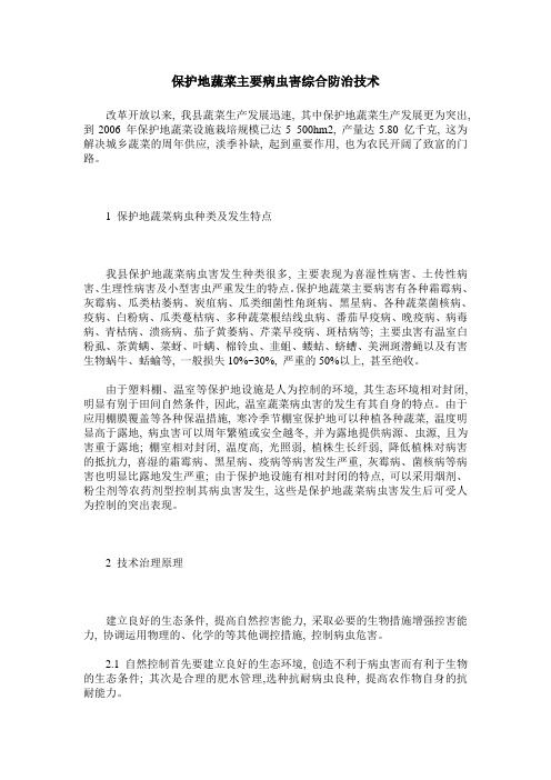 保护地蔬菜主要病虫害综合防治技术